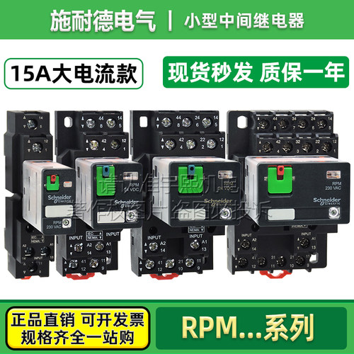 施耐德15A小型中间继电器RPM系列