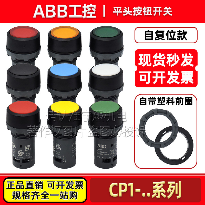 ABB平头按钮开关CP1-10G 13R 11Y 10W 10L 10B-11自复位型带灯24V