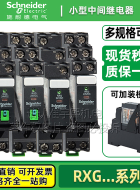 施耐德中间继电器RXG12BD RXG13BD RXG22BD RXG23BD 5脚 8脚DC24V