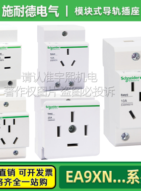 施耐德模数化电源导轨插座模块EA9XN210 310 316 416 425替代EA9X