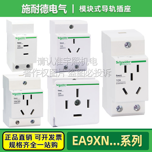 施耐德模数化电源导轨插座EA9XN