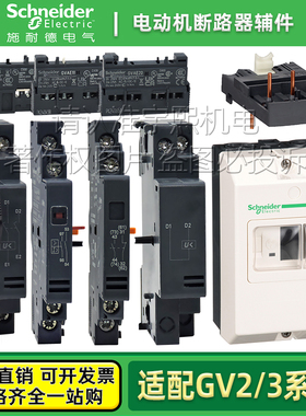 施耐德断路器辅助触头GVAE11 GVAN GVAD GVAU225 GVAX385 GV2MC02