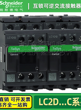 施耐德可逆互锁交流电梯接触器LC2D09M7C D12F7C D18 D25 D32 D38