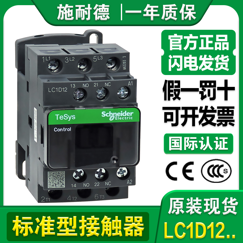 施耐德交直流电梯接触器LC1-D12