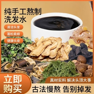 古法手工熬制天然草本洗发水 养发止痒防掉|皂角侧柏首乌【现熬】