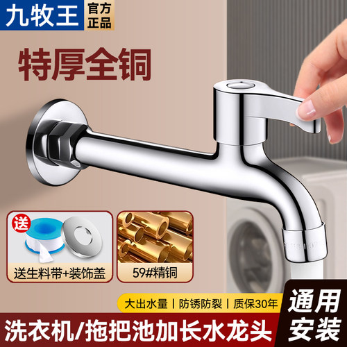 九牧王全铜加长洗衣机水龙头