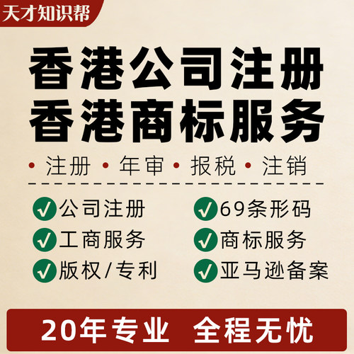 香港公司注册银行开户年审记账注销审计营业执照代办商标转让出售