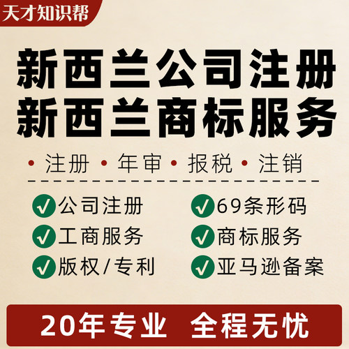 新西兰公司注册银行开户年年审记账注销营业执照代办商标转让出售
