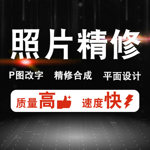 修图专业p图人像修图照片精修写真修照片婚纱照精修ps图片证件照