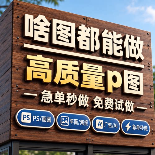 图片处理p图改文字修图ps批图抠图无痕改字pdf文档修改去水印P图
