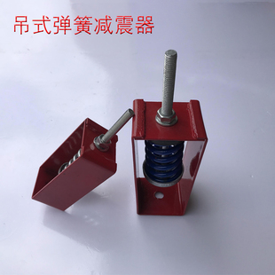 吊式弹簧减震器风机盘管机油烟净化器隔震降噪空调风柜阻尼减震