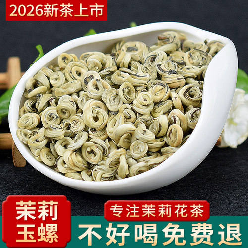 莉醇广西横县茉莉花茶白玉螺250g