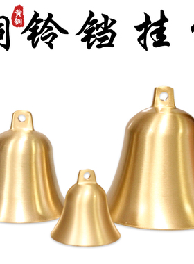 铜铃铛 钟铃 风铃挂件 大小号声音清脆铜风铃挂饰