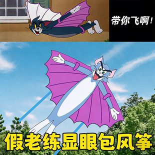 汤姆猫风筝2026新款大人专用微风易飞儿童猫和老鼠高端档潍坊纸鸢