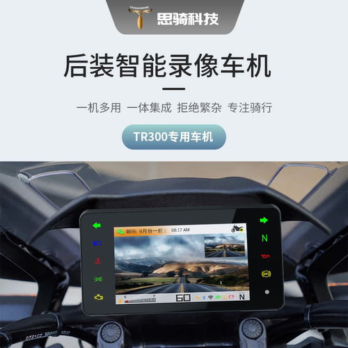 思骑智能仪表录像车机防水防碰瓷