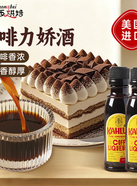 kahlua甘露牌进口咖啡力娇酒小瓶朗姆酒提拉米苏蛋糕烘焙调味增香