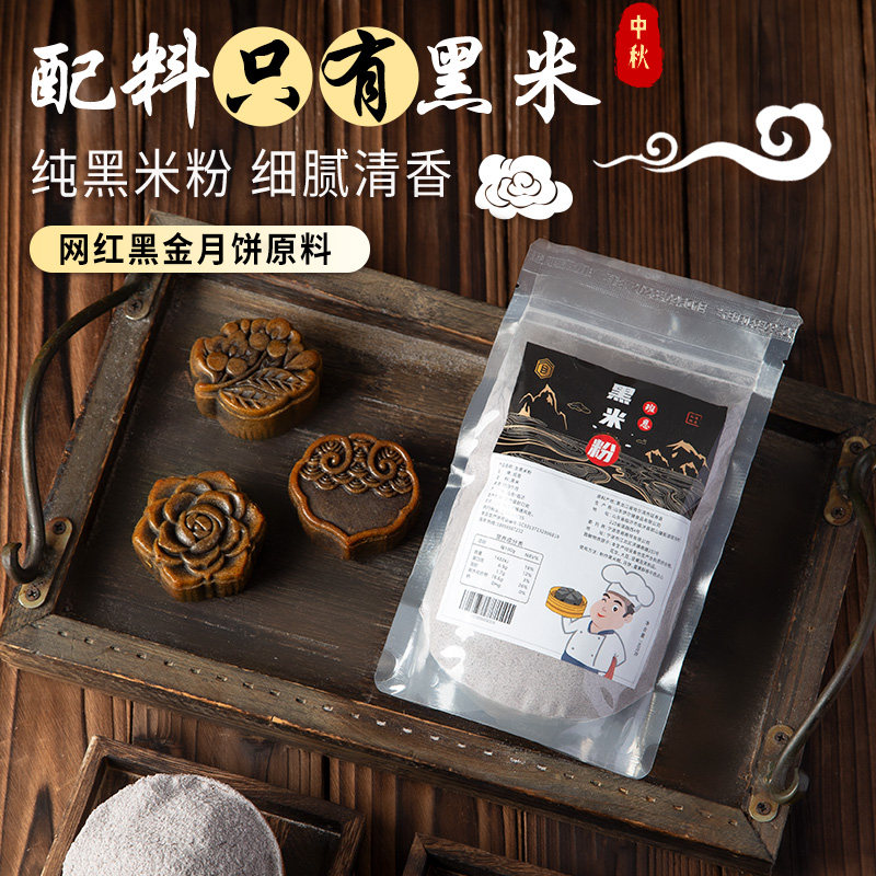 网红黑金月饼专用纯黑米粉原材料图片