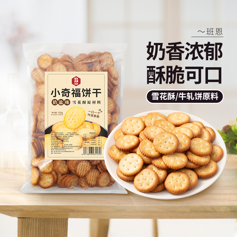奶香小圆饼干烘焙专用原料