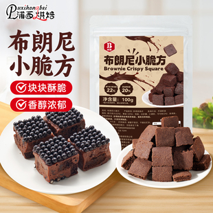 布朗尼小方块黑巧克力脆皮块雪花酥蛋糕甜品糕点烘焙专用休闲零食