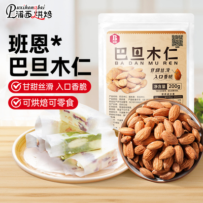 班恩巴旦木仁原味坚果杏仁巴旦木雪花酥牛轧糖烘焙用扁桃仁0添加