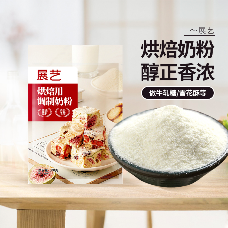 展艺烘焙用调制奶粉500g雪花酥棉花糖牛轧糖奶枣糕家用面包专用1