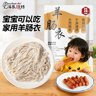 天然羊肠衣灌香肠腊肠自制家用火腿肠烤肠儿童食品级细肠衣小号