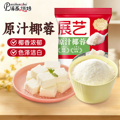 展艺椰蓉椰丝椰蓉粉面包糕点用椰奶小方糯米糍大福烘焙装饰原料xq