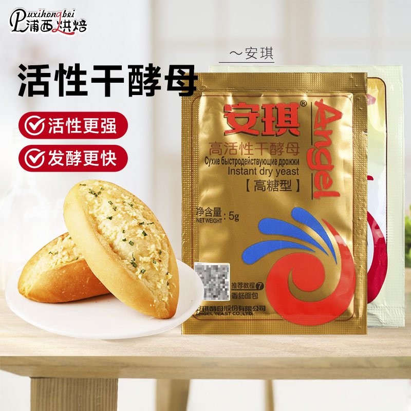 正品安琪酵母粉家用小包5g蒸馒头包子专用耐高糖干发酵粉烘焙原料