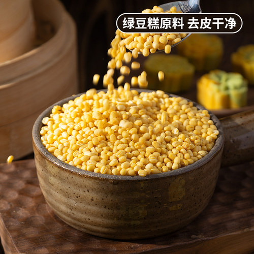 鹤来香脱皮绿豆新货去皮绿豆500g商用批发绿豆糕汤原料真空包装