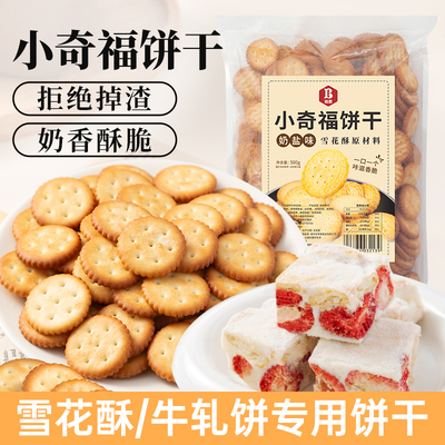 班恩小奇福饼干雪花酥牛轧糖烘焙专用原材料海盐风味纽扣小园饼