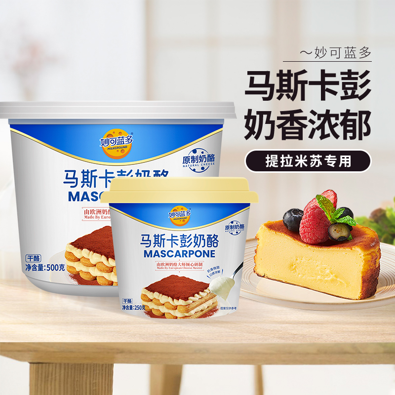 妙可蓝多马斯卡彭奶油奶酪250g马斯卡膨布尼芝士提拉米苏烘焙原料