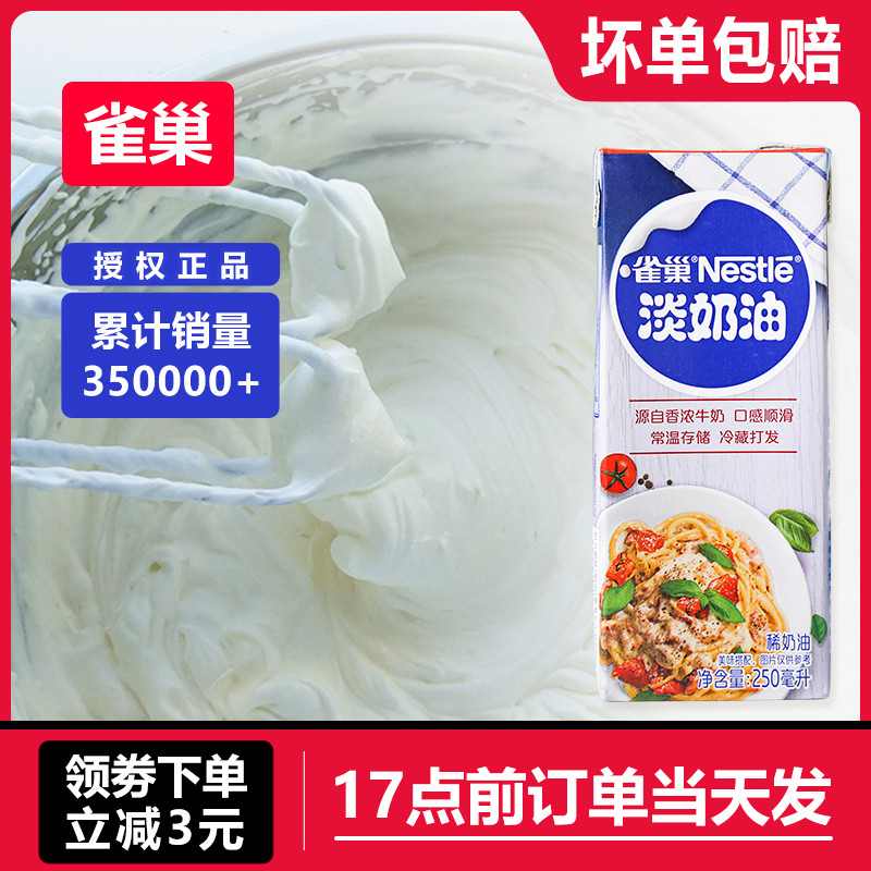 雀巢淡奶油250ml动物性奶油家用做奶盖蛋糕裱花烘焙进口小包装稀