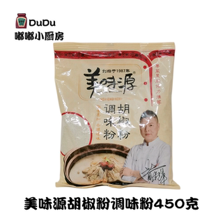 包邮 亨氏美味源胡椒粉调味料450g