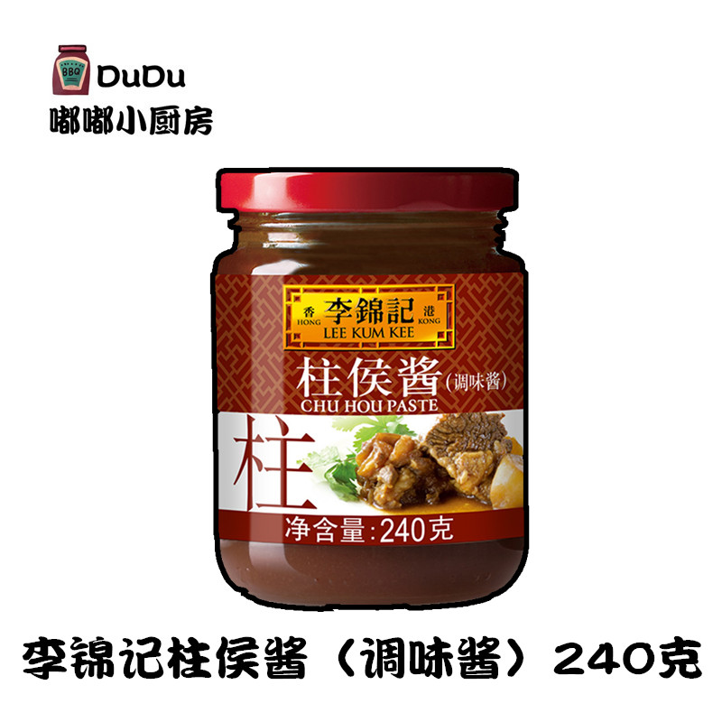 李锦记柱侯酱240g 火锅腌制煮炖焖调料 肉凉蘸拌炒菜底料饭家用酱