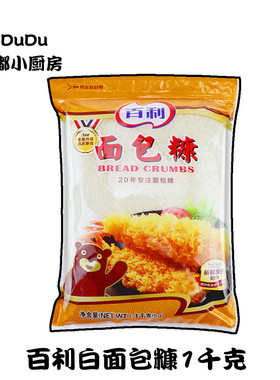 百利白色面包糠1kg 大包装家用油炸香酥鸡腿鸡排鸡翅香蕉裹粉商用
