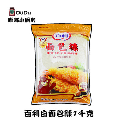 百利白色面包糠1kg 大包装家用油炸香酥鸡腿鸡排鸡翅香蕉裹粉商用