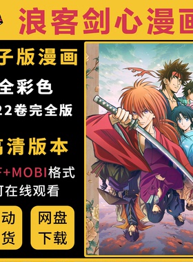 浪客剑心漫画22卷完全版/电子版漫画/素材资料/高清PDF格式