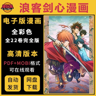 浪客剑心漫画22卷完全版/电子版漫画/素材资料/高清PDF格式