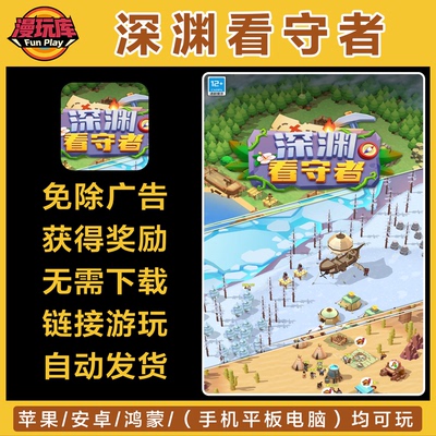 深渊看守者 免广告领奖励苹果安卓电脑链接直玩抖音小游戏网页版