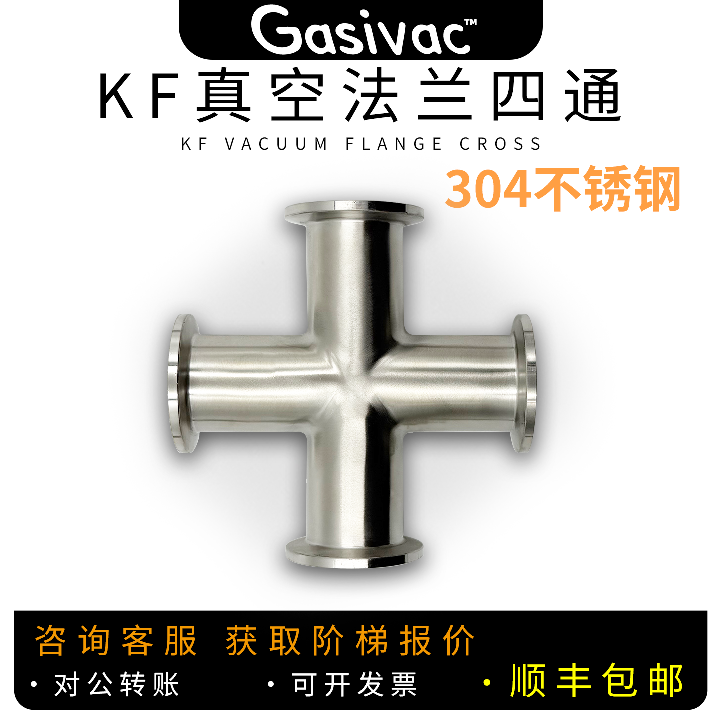 KF真空法兰四通接头 KF16/KF25/KF40/KF50 304不锈钢十字管件