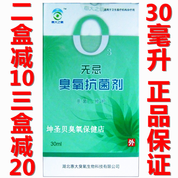 正品惠大之氧臭氧无忌臭氧抗菌剂30ml粘膜消毒抑菌剂臭氧无痕化油