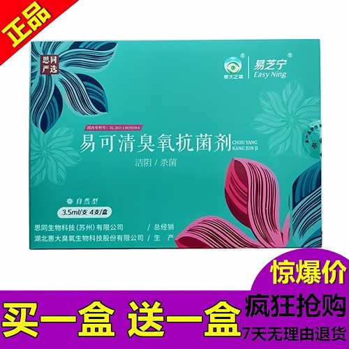 正品易可清臭氧抗感染菌剂妇用私处洁阴修复护理凝胶易无痕妙可清