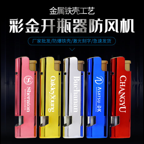 金属啤酒起子防风广告打火机定制订做印字刻字一次性充气火机LOGO