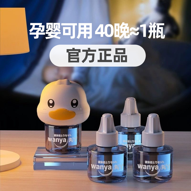 丸丫电热蚊香液婴儿孕妇专用家用驱蚊非无毒补充液儿童无香味宝宝高性价比高么？