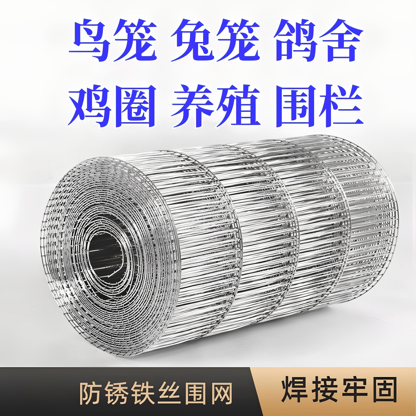 镀锌铁丝网围栏养殖自制笼子鸡兔鸟笼网片鸽子不锈钢网格防护栅栏