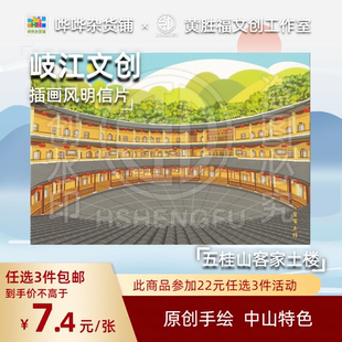岐江文创中山文创插画风明信片中山五桂山客家围屋土楼