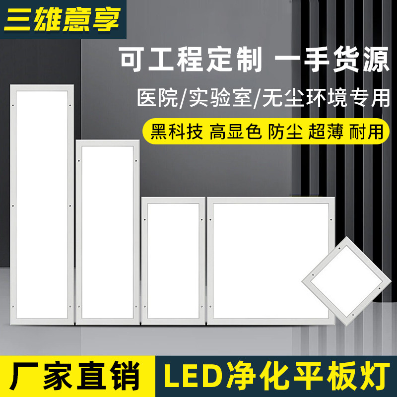 定制300x1200净化灯le平板灯/面板灯