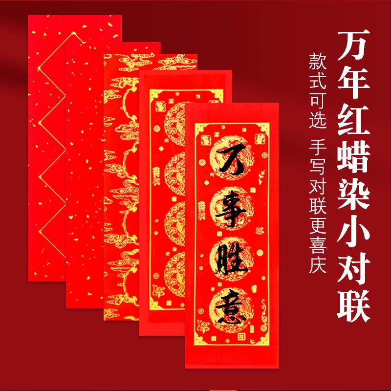 蜡染万年红珲春小对联迷你小尺寸空白手写四言吉语对联纸洒金春联