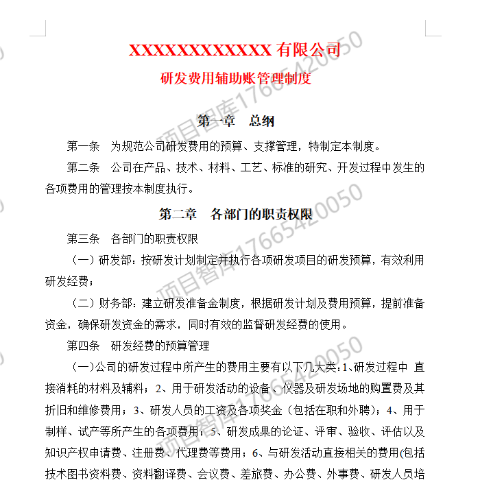 2023年高新技术企业研究开发组织管理水平制度模板全套最新整理