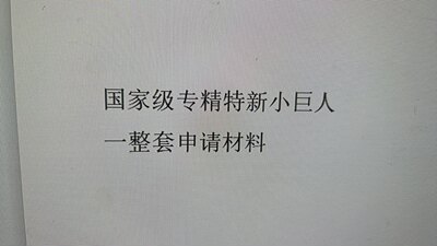 专精特新小巨人国家申请材料一整套模板完整版文档可编辑